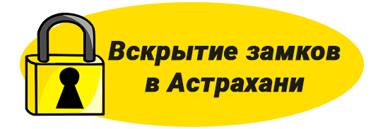 Вскрытие замков Астрахань
